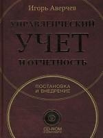 Управленческий учет и отчетность: Постановка и внедрение
