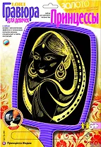 LORI Гр-240 Гравюра золото Принцесса Индии (6+) (без рамки) (упаковка)