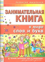 Занимательная книга. В мире слов и букв