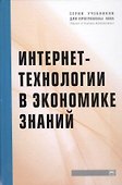 Интернет-технологии в экономике знаний: Учебник - 0