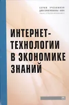 Интернет-технологии в экономике знаний: Учебник
