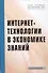 Интернет-технологии в экономике знаний: Учебник - 0