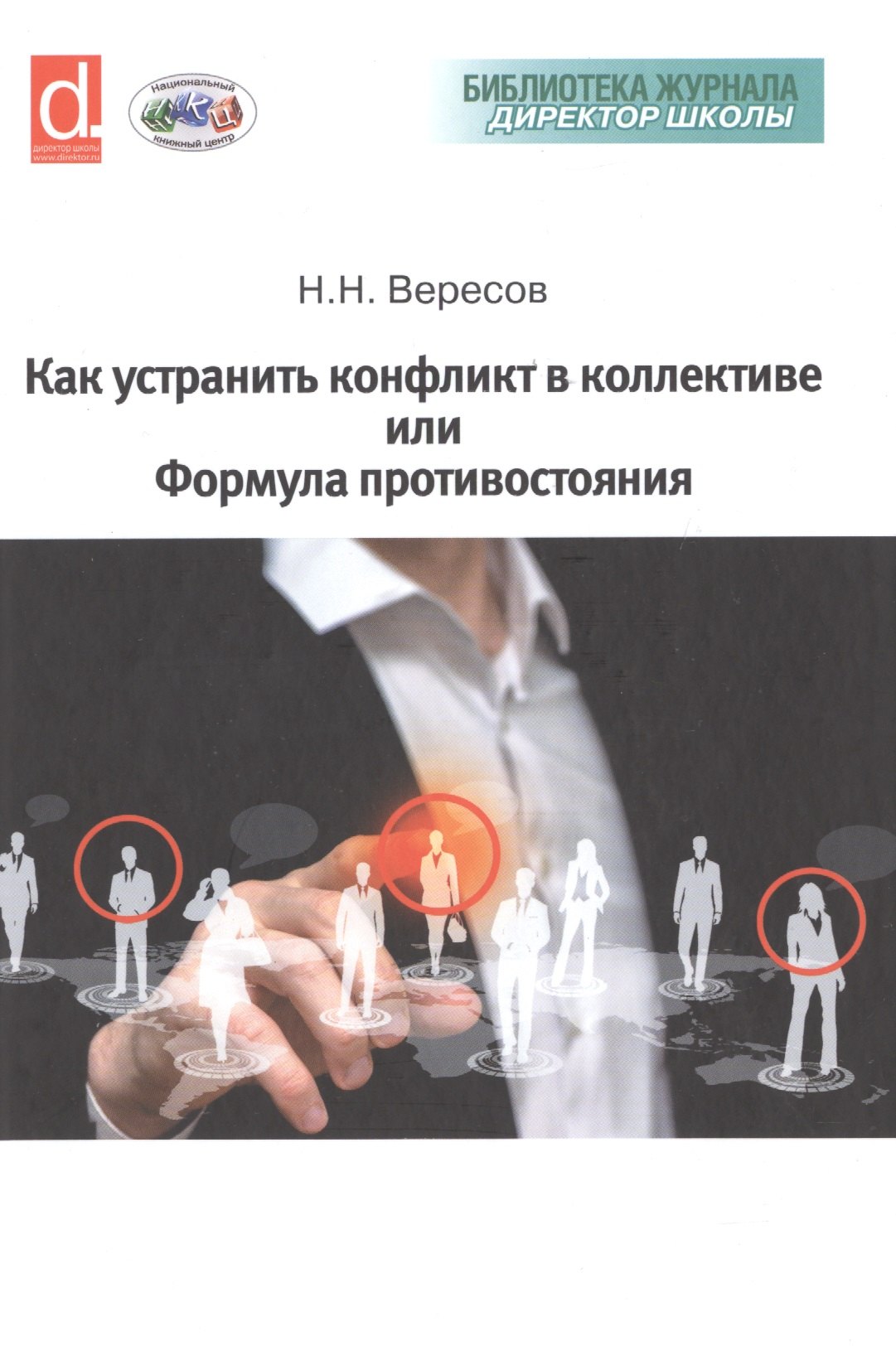 

Как устранить конфликт в коллективе, или Формула противостояния. Книга для руководителя