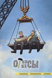 Откосы и отвесы. Комикс