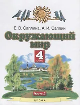 Окружающий мир. 4 класс. Учебник. В двух частях. Часть 2