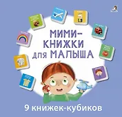 Мини-книжки для малыша. 9 книжек-кубиков
