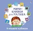 Мини-книжки для малыша. 9 книжек-кубиков - 0