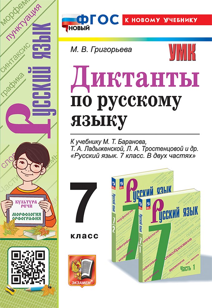 

Диктанты по русскому языку: 7 класс: к учебнику М.Т. Баранова, Т.А. Ладыженской, Л.А. Тростенцовой и др. "Русский язык. 7 класс. В двух частях". ФГОС НОВЫЙ (к новому учебнику)