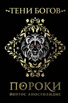 Тени богов: Пороки