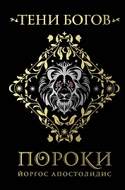 Тени богов: Пороки