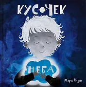 "Кусочек неба"