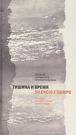 Тишина и время Антология современного чилийского рассказа