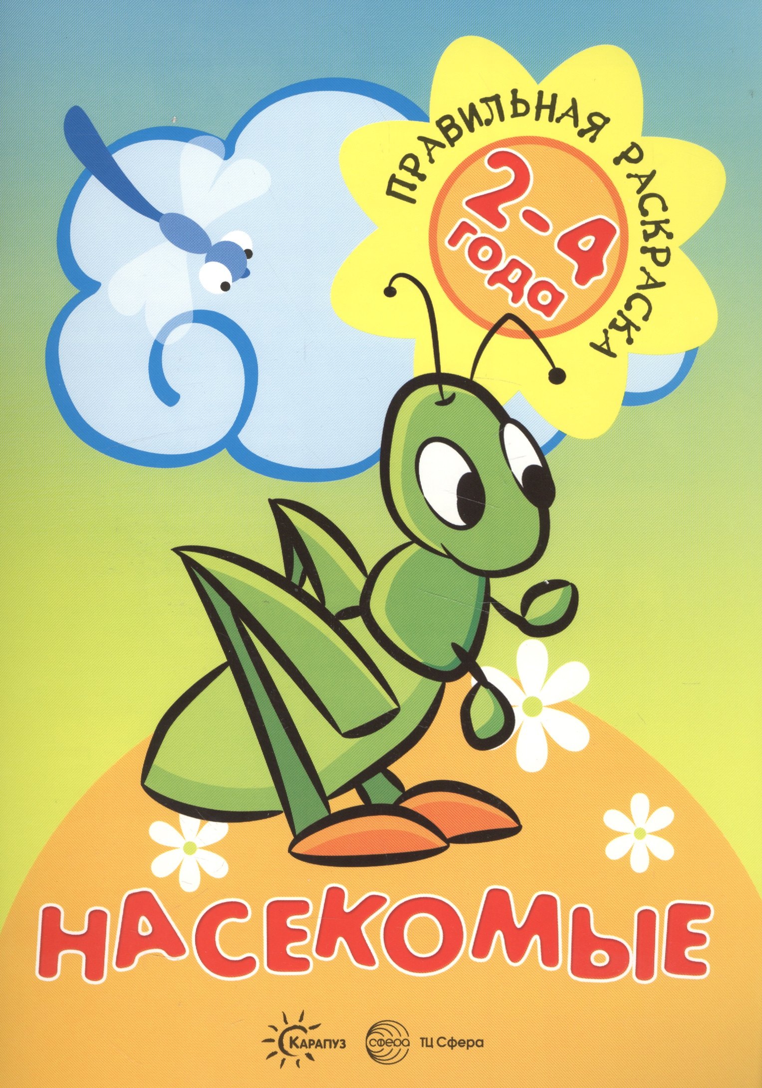 

Насекомые (для детей 2-4 лет)