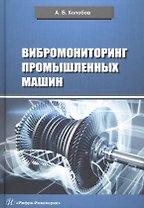 Вибромониторинг промышленных машин. Учебное пособие