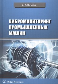 Вибромониторинг промышленных машин. Учебное пособие