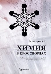 Химия в кроссвордах: Учебное пособие для учащихся средней общеобразовательной школы