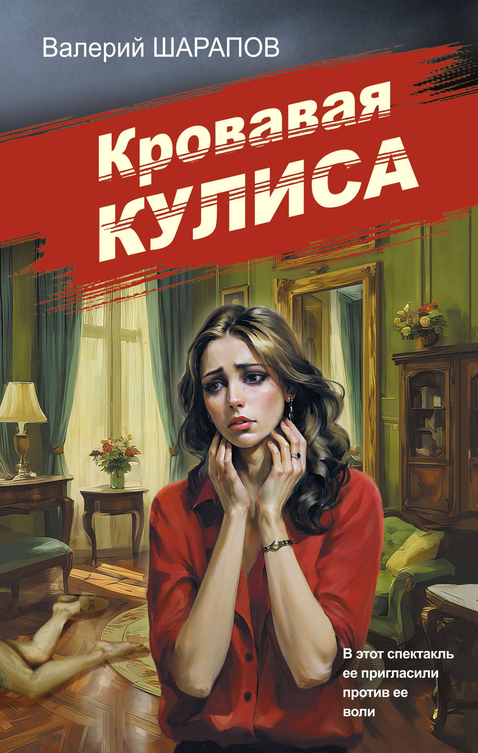 

Кровавая кулиса