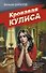 Кровавая кулиса - 0