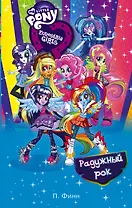 Девочки из Эквестрии. Радужный рок