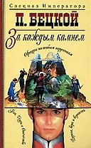 За каждым камнем
