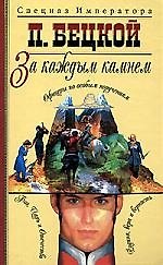 За каждым камнем