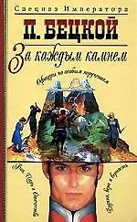 За каждым камнем