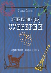 Энциклопедия суеверий. Верьте только в добрые приметы!