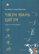 Чжун Юань Цигун 1-ый этап восхождения: расслабление (тв)