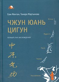 Чжун Юань Цигун 1-ый этап восхождения: расслабление (тв)