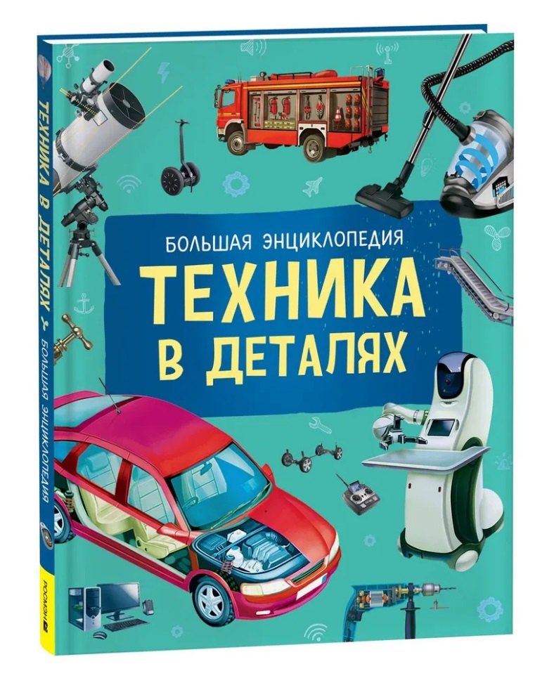 

Техника в деталях. Большая энциклопедия