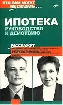 Ипотека. Руководство к действию