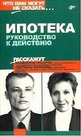 Ипотека. Руководство к действию