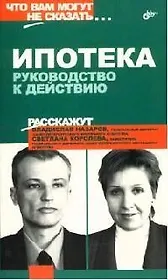 Ипотека. Руководство к действию