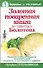 Золотая поваренная книга по заветам Болотова - 0