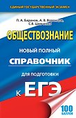 ЕГЭ 17(тв)!Обществознание. Новый полный справочник для подготовки к ЕГЭ - 0