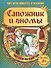 Сапожник и гномы - 1