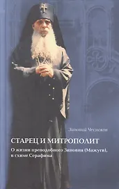 Старец и митрополит. О жизни святителя Зиновия (Мажуга) в схиме Серафима