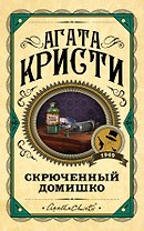 Скрюченный домишко