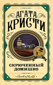 Скрюченный домишко