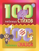 100 любимых стихов и 100любимых сказок для малышей - 0