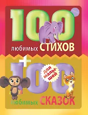 100 любимых стихов и 100любимых сказок для малышей