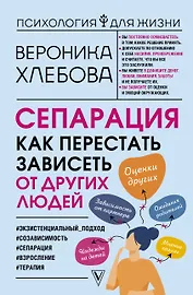 Сепарация: как перестать зависеть от других людей