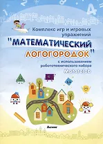 Комплекс игр и игровых упражнений "Математический логогородок" c использованием робототехнического набора Matatalab