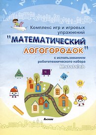 Комплекс игр и игровых упражнений "Математический логогородок" c использованием робототехнического набора Matatalab