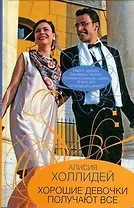 Гор.Стиль.Хорошие девочки