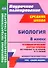 Биология. 8 класс. Технологические карты уроков по учебнику Н.И. Сонина, М.Р. Сапина. УМК "Сфера жизни". Концентрический курс - 0