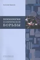 Психология политической борьбы