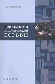 Психология политической борьбы