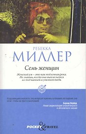 Семь женщин