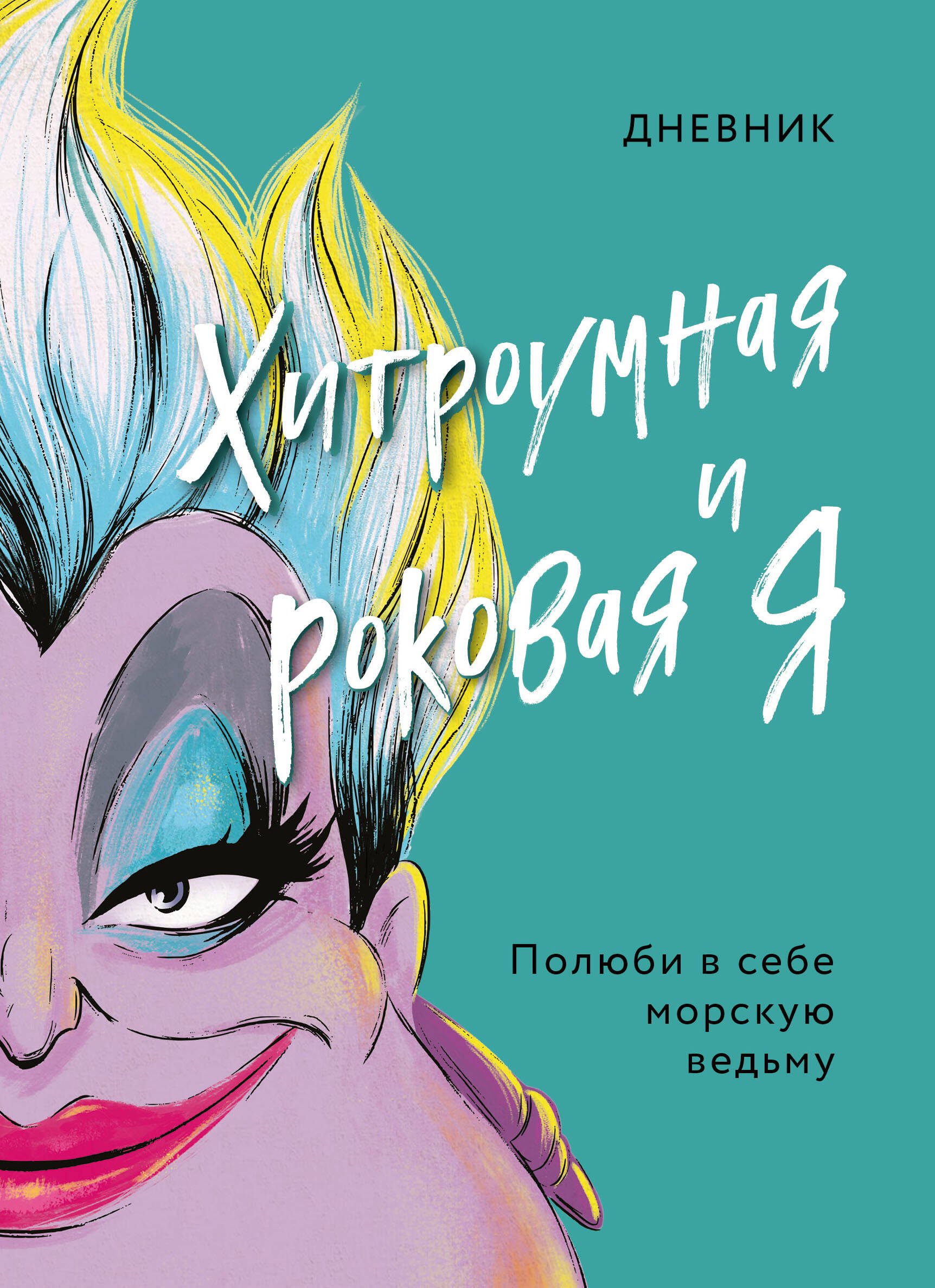 

Дневник "Хитроумная и роковая я". Полюби в себе морскую ведьму